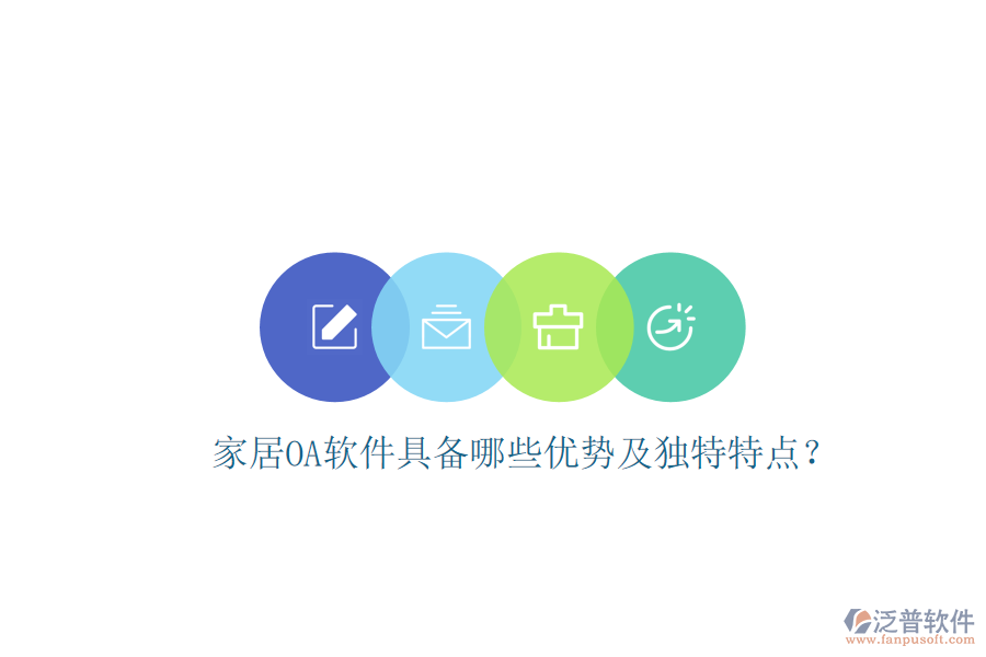  家居<a href=http://theonlineadagency.com/oa/ target=_blank class=infotextkey>OA軟件</a>具備哪些優(yōu)勢(shì)及獨(dú)特特點(diǎn)？
