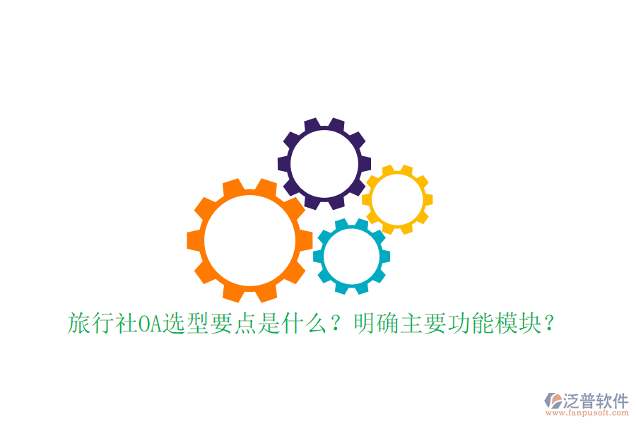  旅行社OA選型要點(diǎn)是什么？明確主要功能模塊？