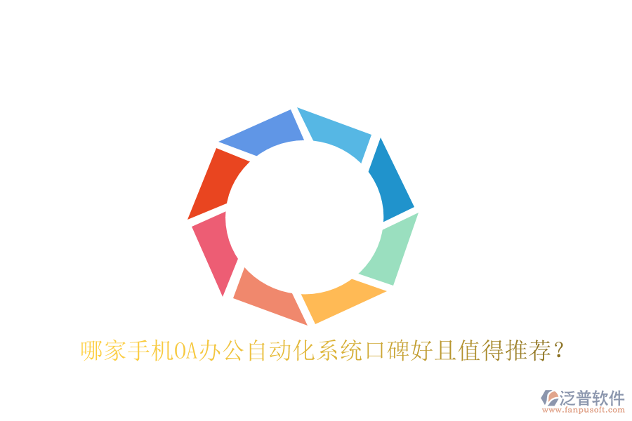  哪家手機(jī)OA辦公自動(dòng)化系統(tǒng)口碑好且值得推薦？