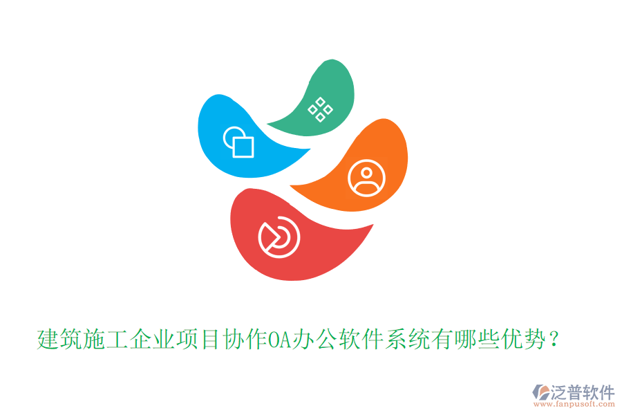 建筑施工企業(yè)項目協(xié)作OA辦公軟件系統(tǒng)有哪些優(yōu)勢？