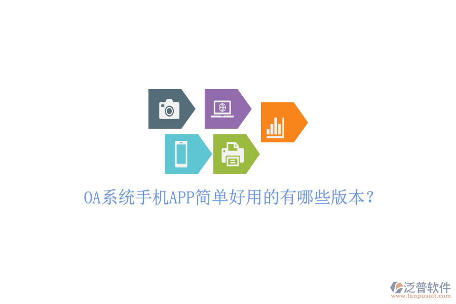  OA系統(tǒng)手機(jī)APP簡(jiǎn)單好用的有哪些版本？
