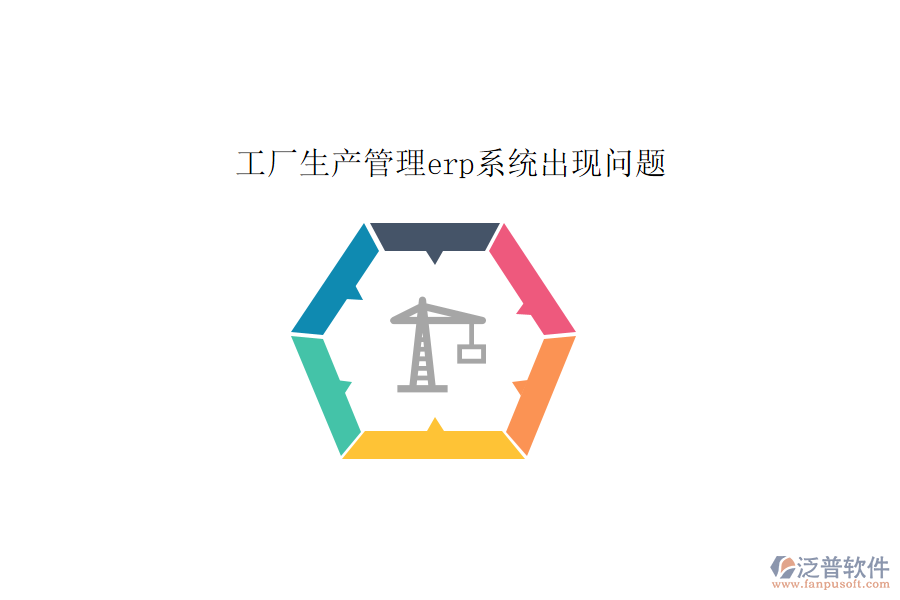 工廠生產(chǎn)管理erp系統(tǒng)出現(xiàn)問(wèn)題