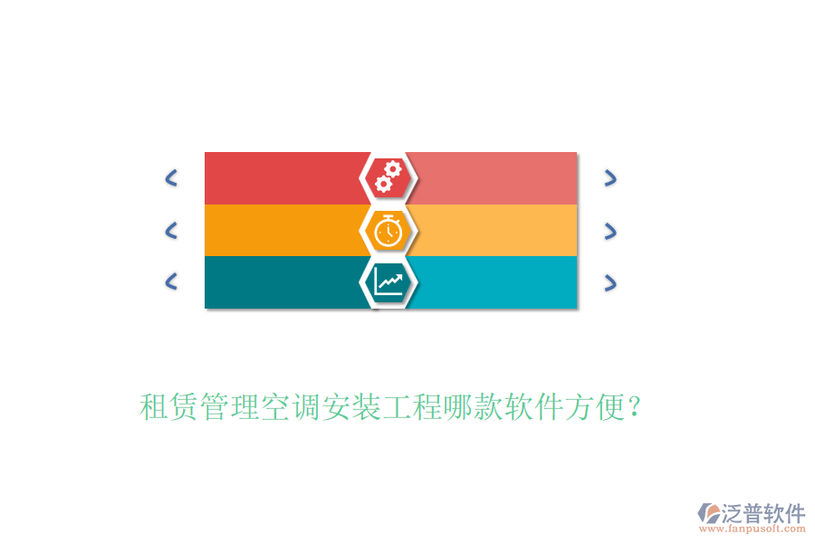 租賃管理空調(diào)安裝工程哪款軟件方便？