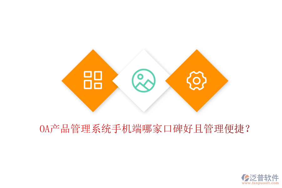  OA產(chǎn)品管理系統(tǒng)手機(jī)端哪家口碑好且管理便捷？