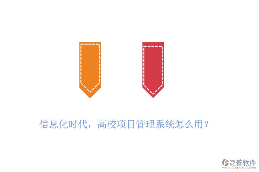 信息化時(shí)代，高校項(xiàng)目管理系統(tǒng)怎么用？