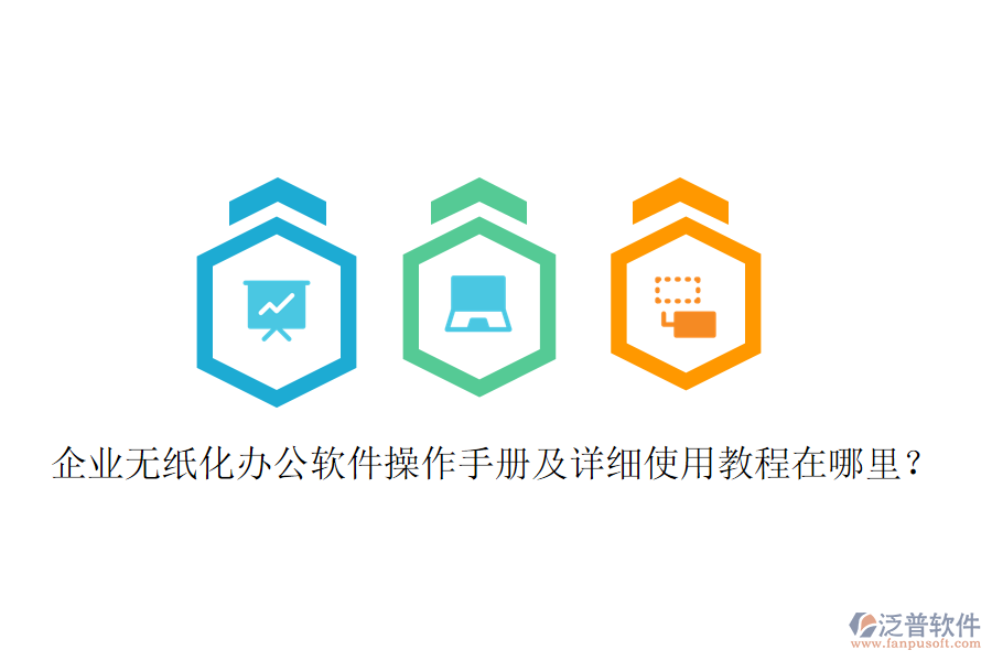 企業(yè)無紙化辦公軟件操作手冊及詳細(xì)使用教程在哪里？