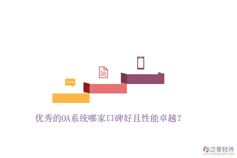  優(yōu)秀的OA系統(tǒng)哪家口碑好且性能卓越？
