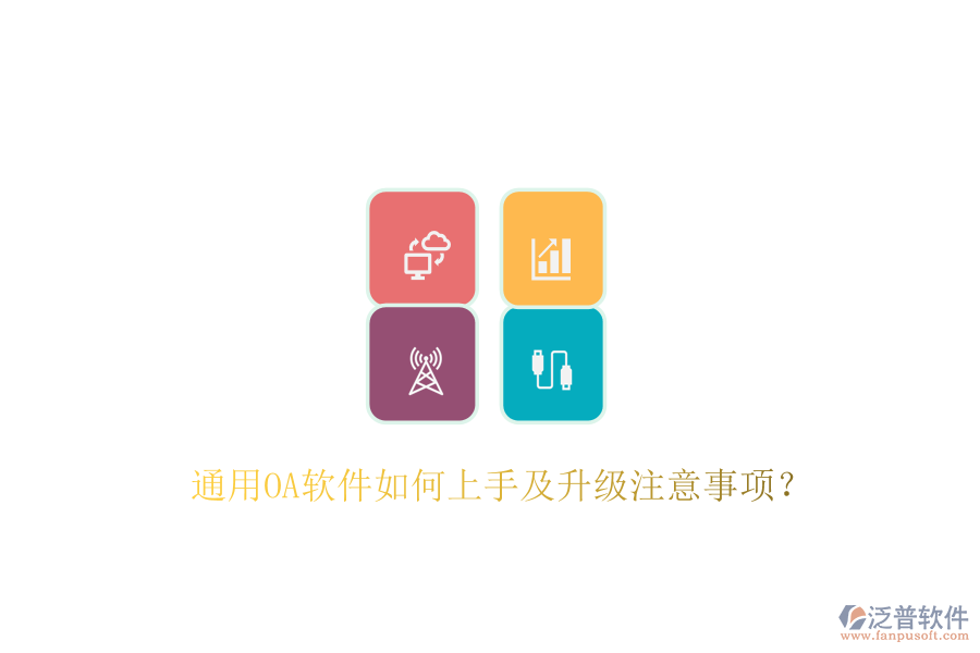  通用OA軟件如何上手及升級(jí)注意事項(xiàng)？
