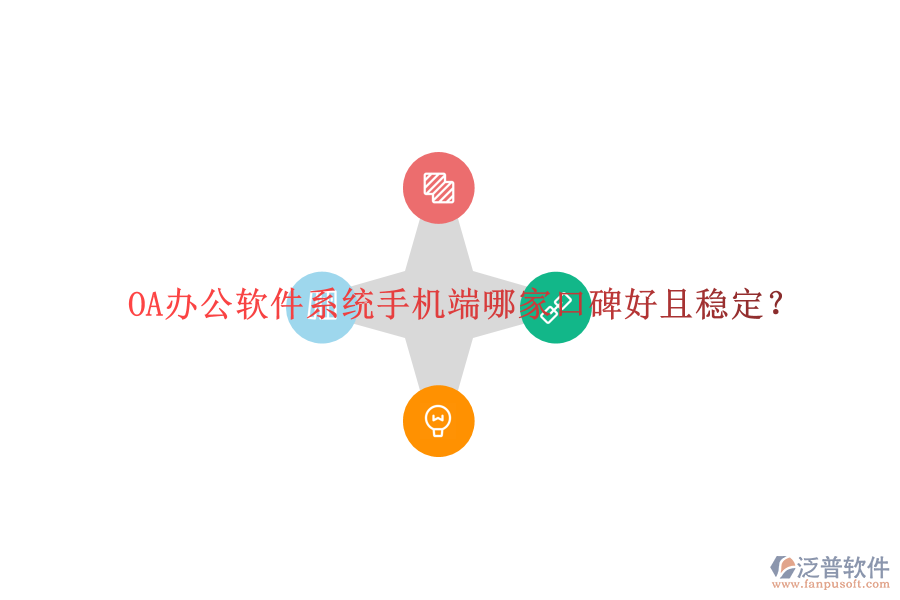  OA辦公軟件系統(tǒng)手機(jī)端哪家口碑好且穩(wěn)定？