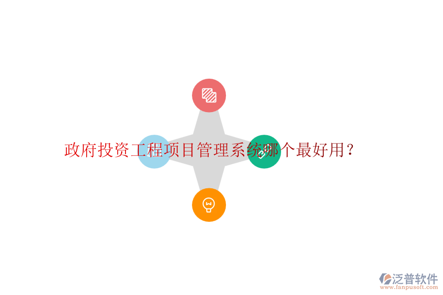 政府投資工程項(xiàng)目管理系統(tǒng)哪個(gè)最好用？