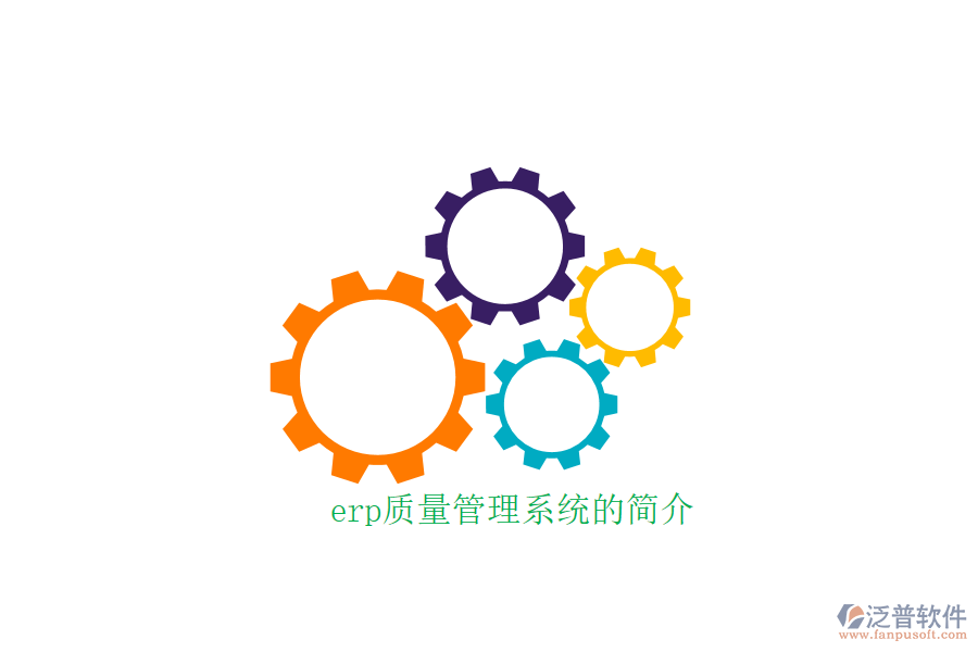 erp質量管理系統(tǒng)的簡介