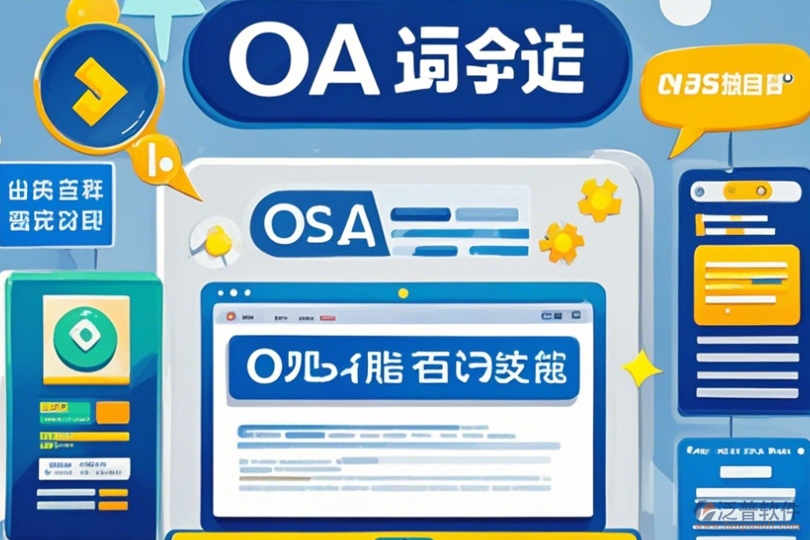 OA管理系統(tǒng)平臺(tái)價(jià)格及使用方法，免費(fèi)升級(jí)有哪些？