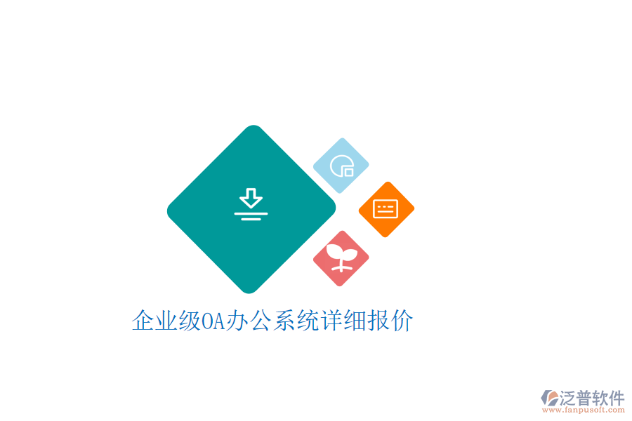  企業(yè)級OA辦公系統(tǒng)詳細(xì)報價
