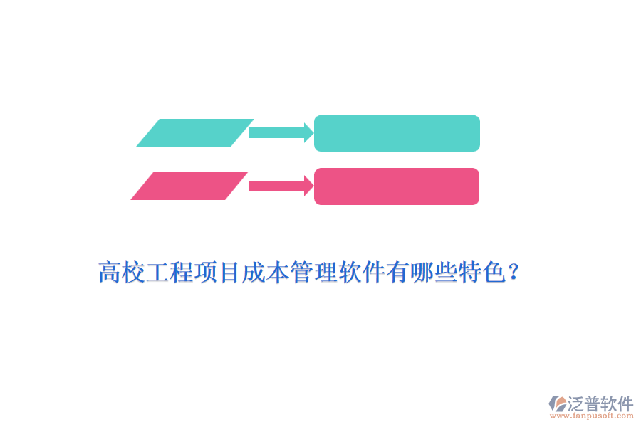 高校工程項(xiàng)目成本管理軟件有哪些特色？