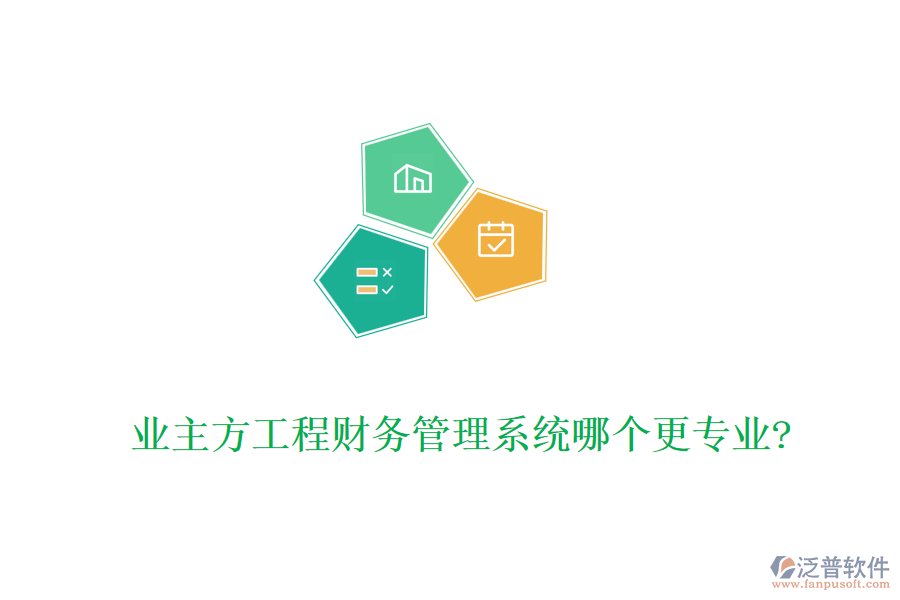 業(yè)主方工程財務(wù)管理系統(tǒng)哪個更專業(yè)?