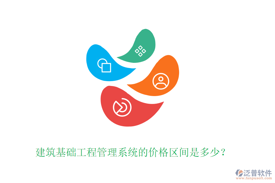 建筑基礎工程管理系統(tǒng)的價格區(qū)間是多少？