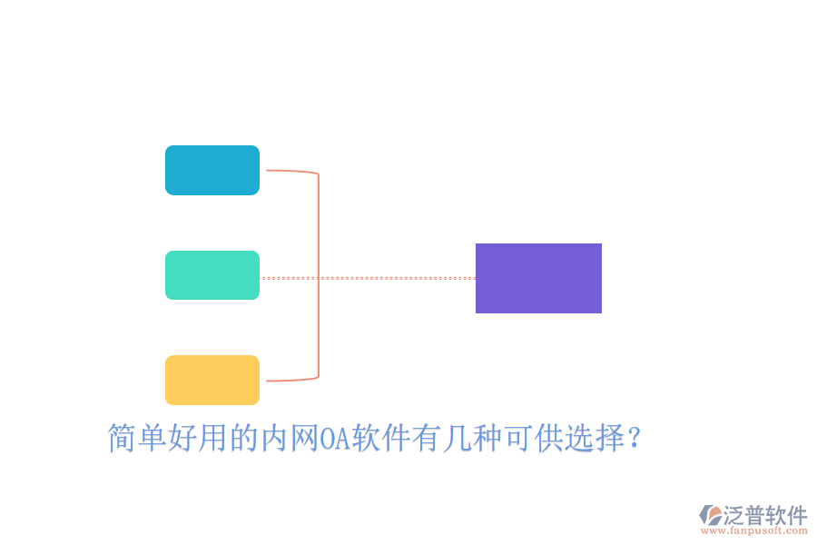  簡單好用的內(nèi)網(wǎng)OA軟件有幾種可供選擇？