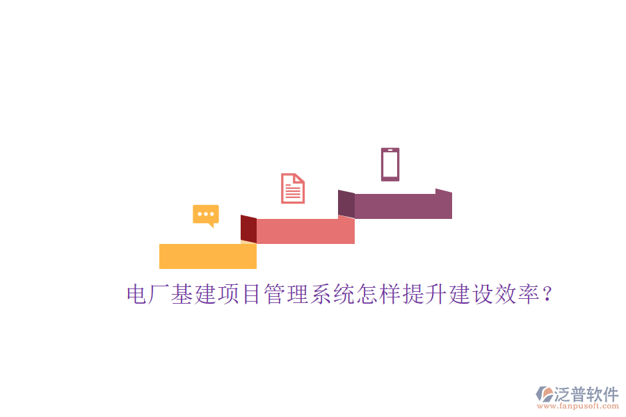 電廠基建項(xiàng)目管理系統(tǒng)怎樣提升建設(shè)效率?