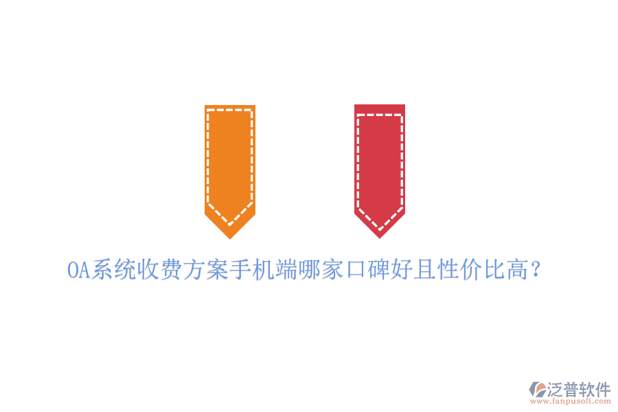 OA系統(tǒng)收費(fèi)方案手機(jī)端哪家口碑好且性價(jià)比高？
