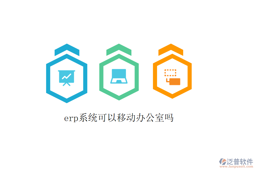 erp系統(tǒng)可以移動(dòng)辦公室嗎