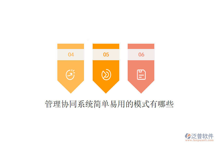  管理協(xié)同系統(tǒng)簡單易用的模式有哪些