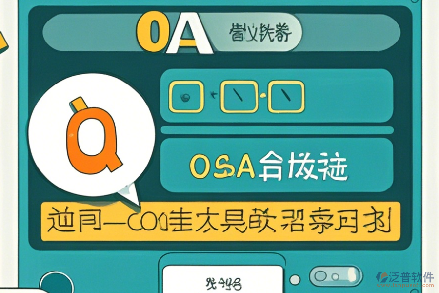 OA管理系統(tǒng)解決方案操作步驟及使用教程？