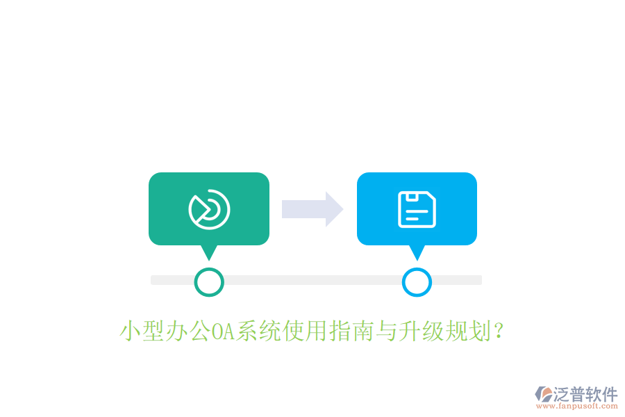  小型辦公OA系統(tǒng)使用指南與升級(jí)規(guī)劃？