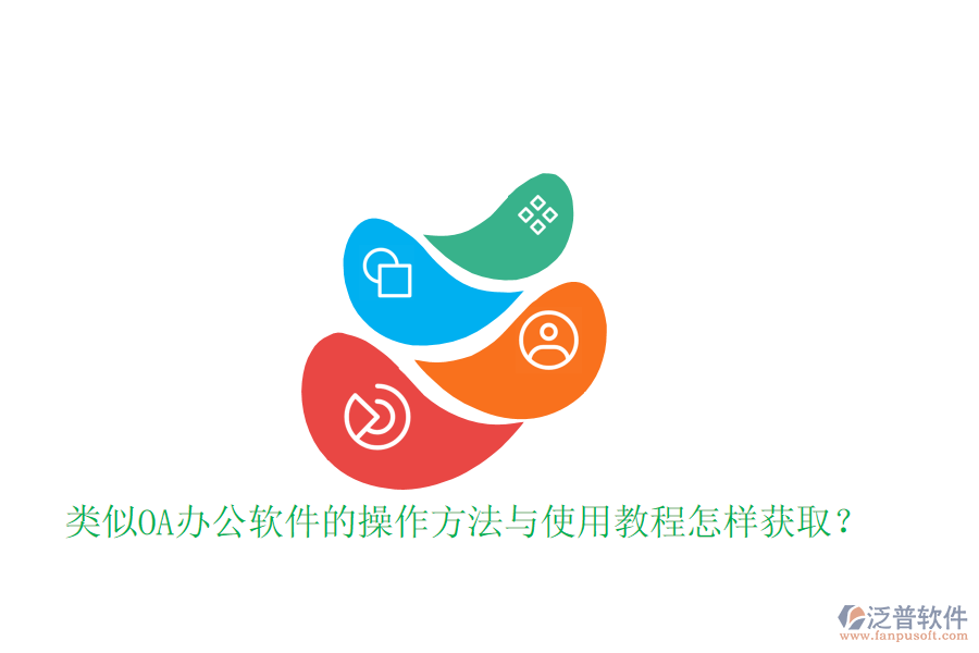  類似OA辦公軟件的操作方法與使用教程怎樣獲取？