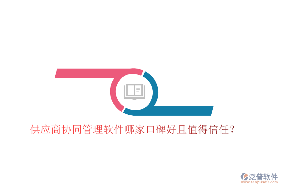  供應商協(xié)同管理軟件哪家口碑好且值得信任？