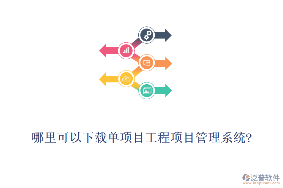 哪里可以下載單項(xiàng)目工程項(xiàng)目管理系統(tǒng)?