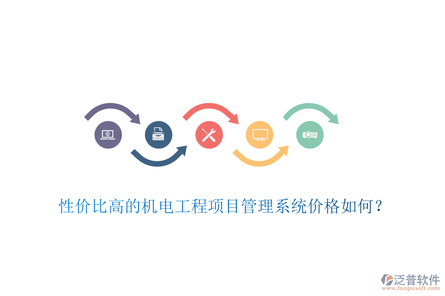 性價比高的機電工程項目管理系統(tǒng)價格如何？