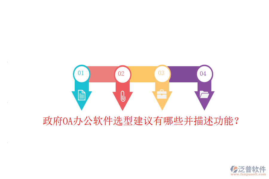  政府OA辦公軟件選型建議有哪些并描述功能？