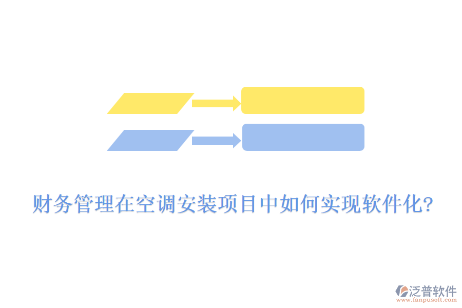 財(cái)務(wù)管理在空調(diào)安裝項(xiàng)目中如何實(shí)現(xiàn)軟件化?
