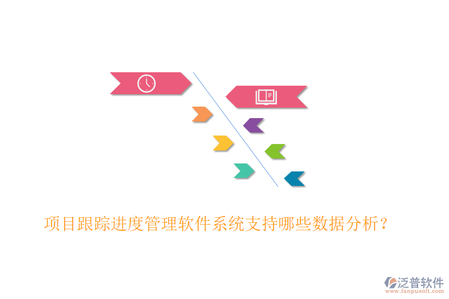 項目跟蹤進度管理軟件系統(tǒng)支持哪些數(shù)據(jù)分析？
