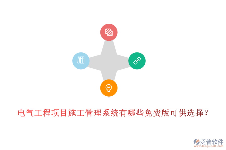 電氣工程項(xiàng)目施工管理系統(tǒng)有哪些免費(fèi)版可供選擇？