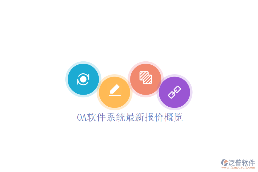  OA軟件系統(tǒng)最新報價概覽