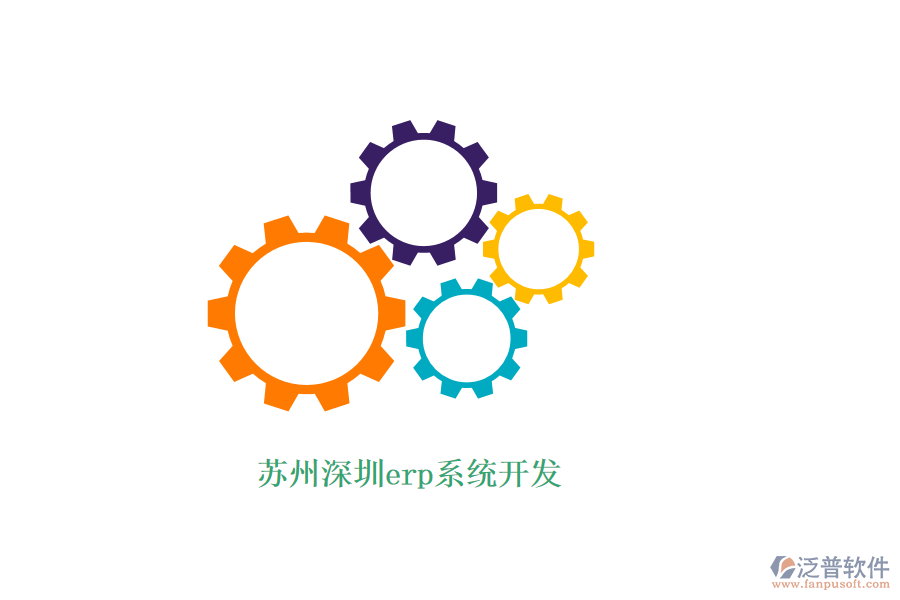 蘇州深圳erp系統(tǒng)開(kāi)發(fā)