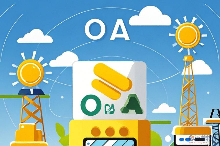 能源OA系統(tǒng)有何獨特優(yōu)勢與特點？