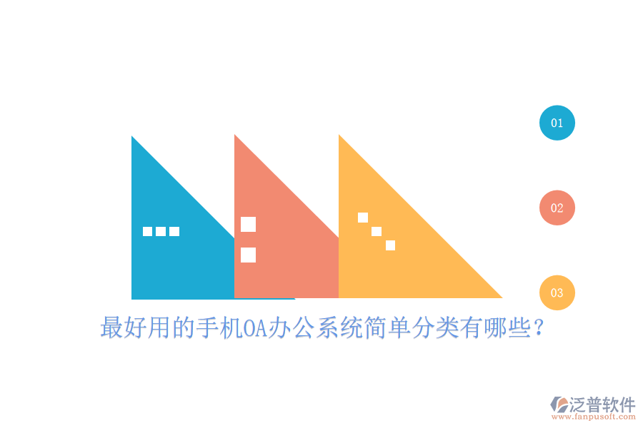  最好用的手機OA辦公系統(tǒng)簡單分類有哪些？