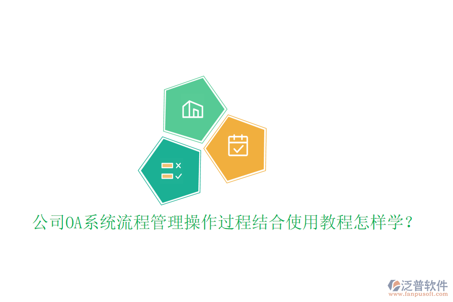  公司OA系統(tǒng)流程管理操作過程結(jié)合使用教程怎樣學(xué)？