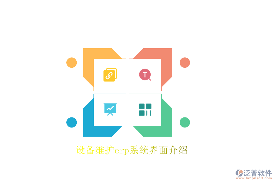 設(shè)備維護(hù)erp系統(tǒng)界面介紹