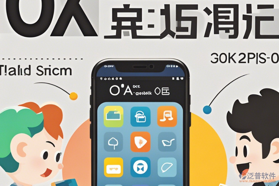 手機(jī)OA辦公軟件操作說(shuō)明結(jié)合安裝教程怎樣了解？