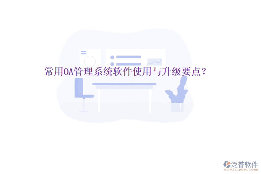  常用OA管理系統(tǒng)軟件使用與升級(jí)要點(diǎn)？