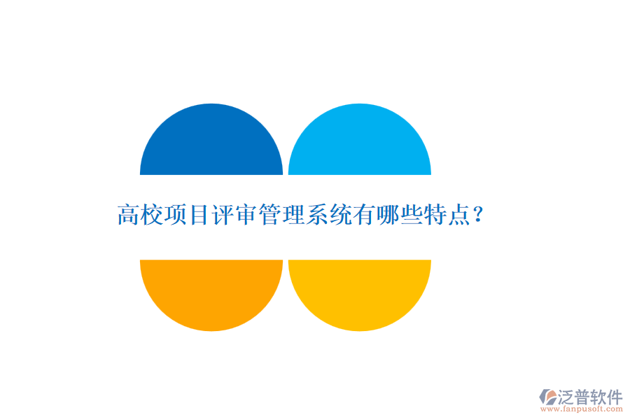 高校項目評審管理系統(tǒng)有哪些特點？