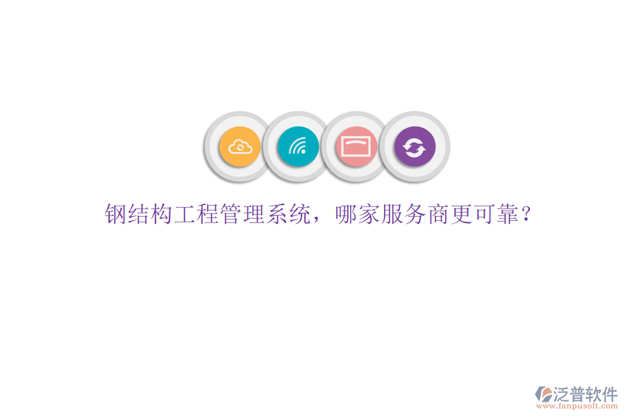 鋼結構工程管理系統(tǒng)，哪家服務商更可靠?