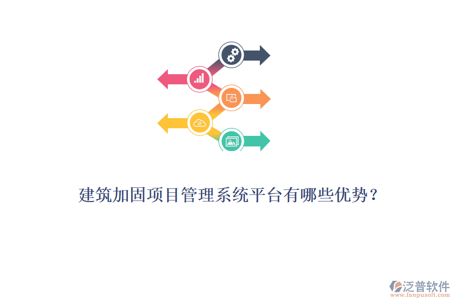 建筑加固項目管理系統(tǒng)平臺有哪些優(yōu)勢？