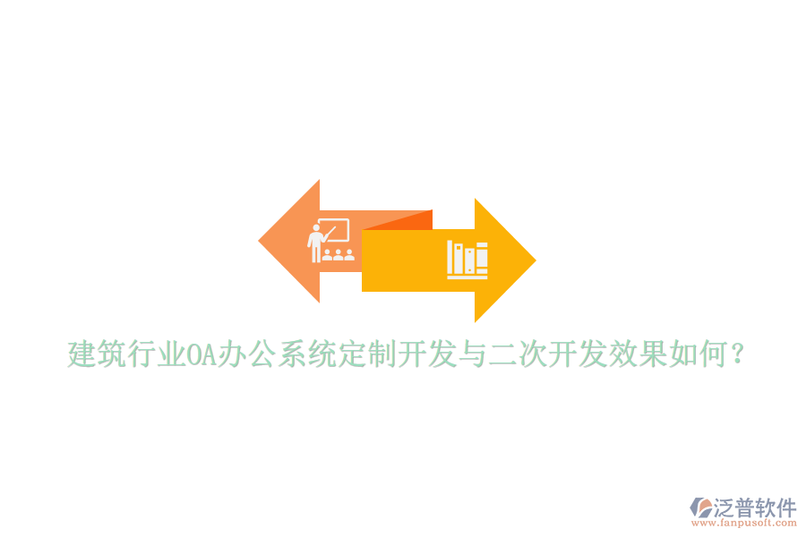  建筑行業(yè)<a href=http://theonlineadagency.com/oa/ target=_blank class=infotextkey>OA辦公系統(tǒng)</a>定制開發(fā)與二次開發(fā)效果如何？