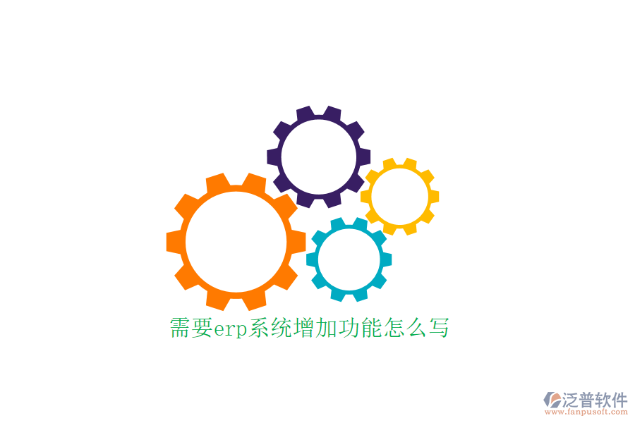 需要erp系統(tǒng)增加功能怎么寫