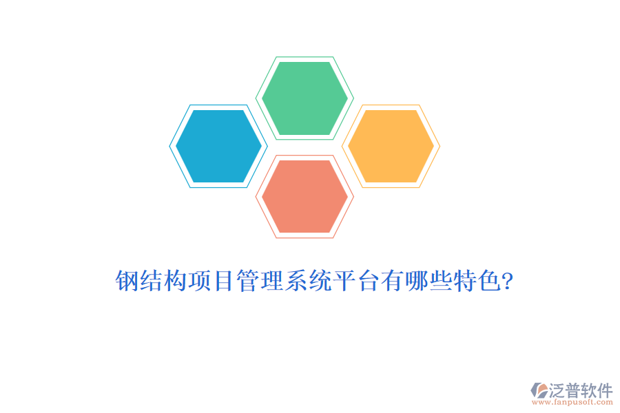 鋼結構項目管理系統(tǒng)平臺有哪些特色?