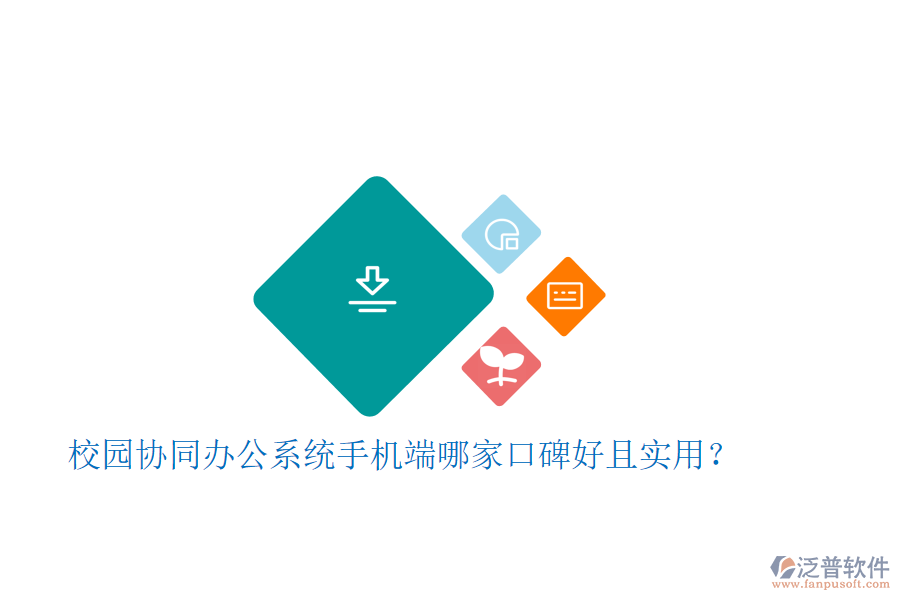  校園協(xié)同辦公系統(tǒng)手機端哪家口碑好且實用？